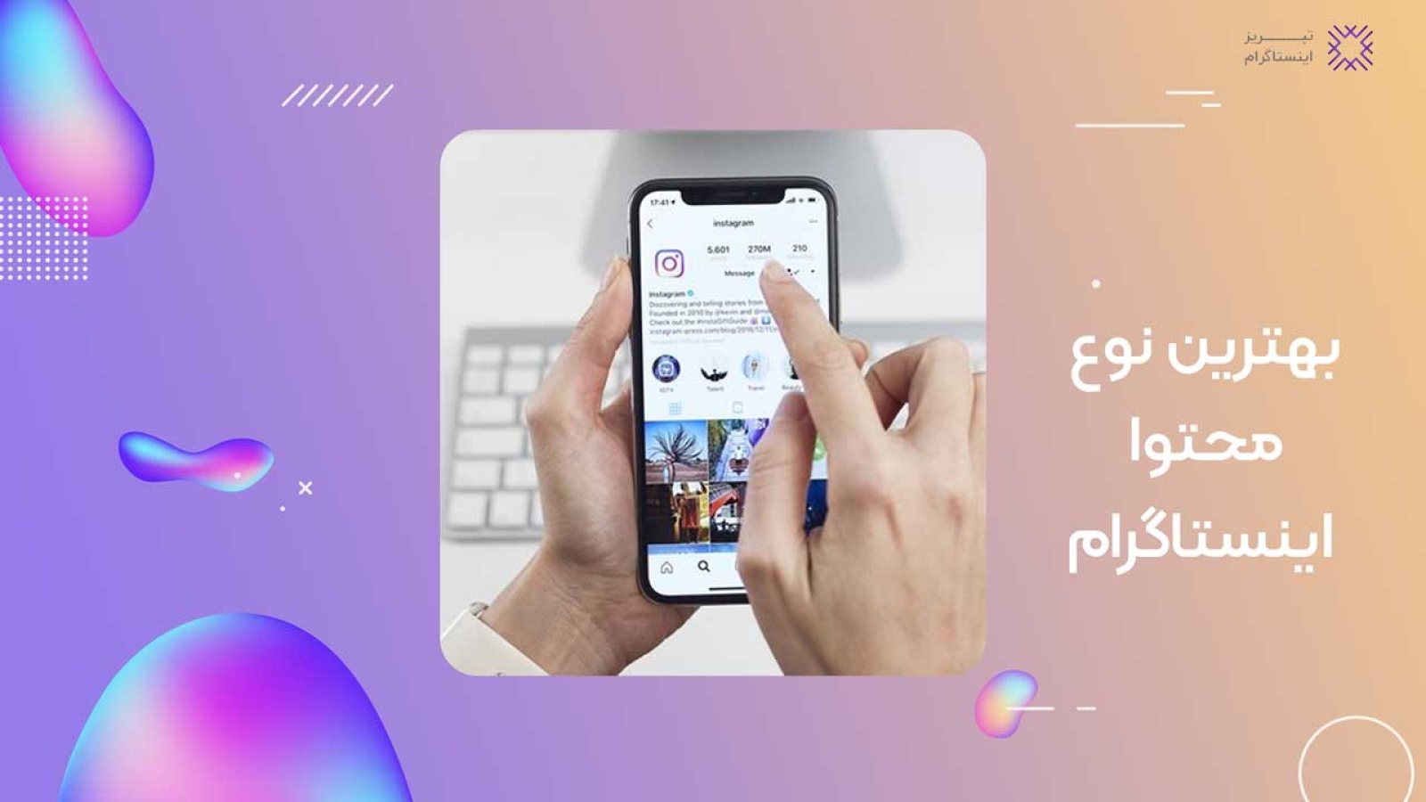 بهترین نوع محتوا برای اینستاگرام