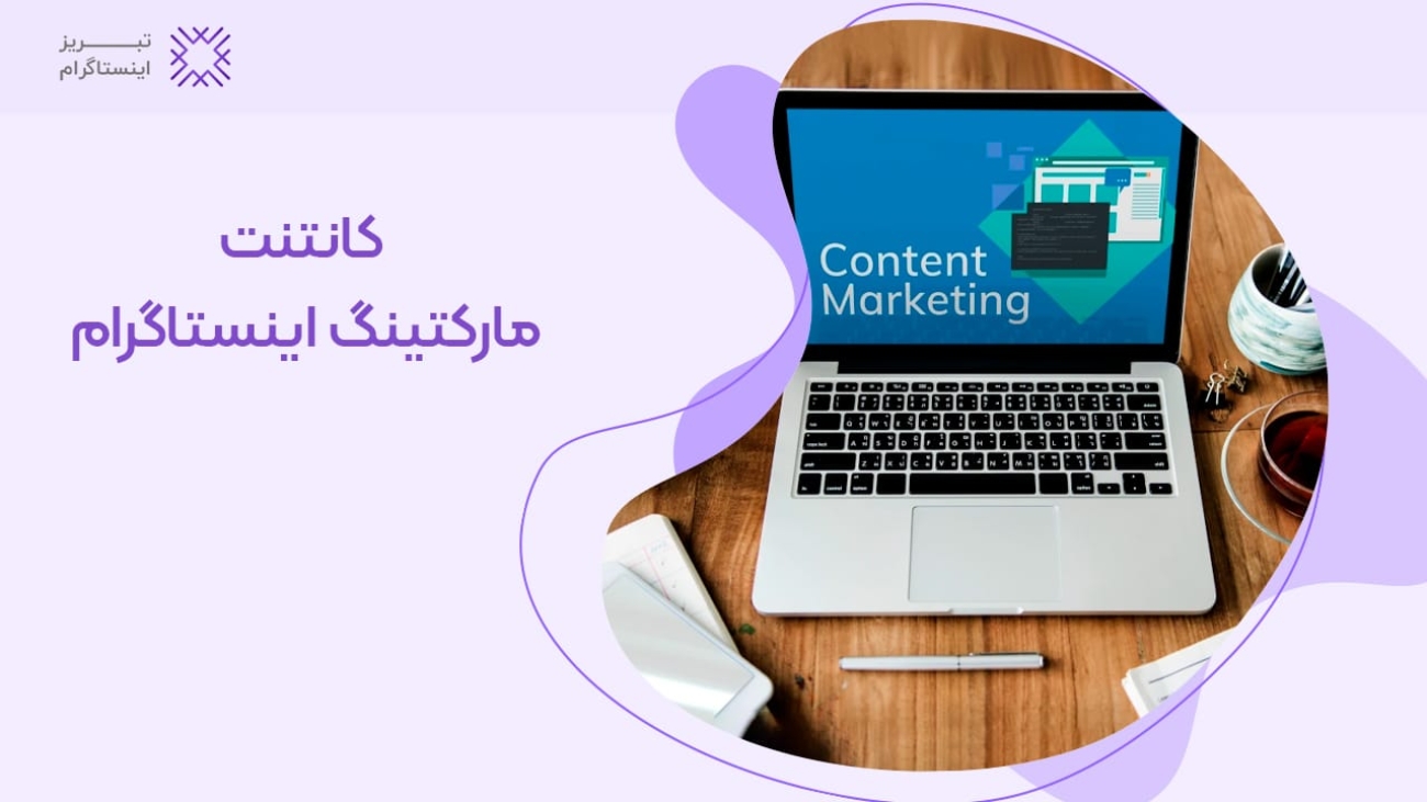 کانتنت مارکتینگ انستاگرام