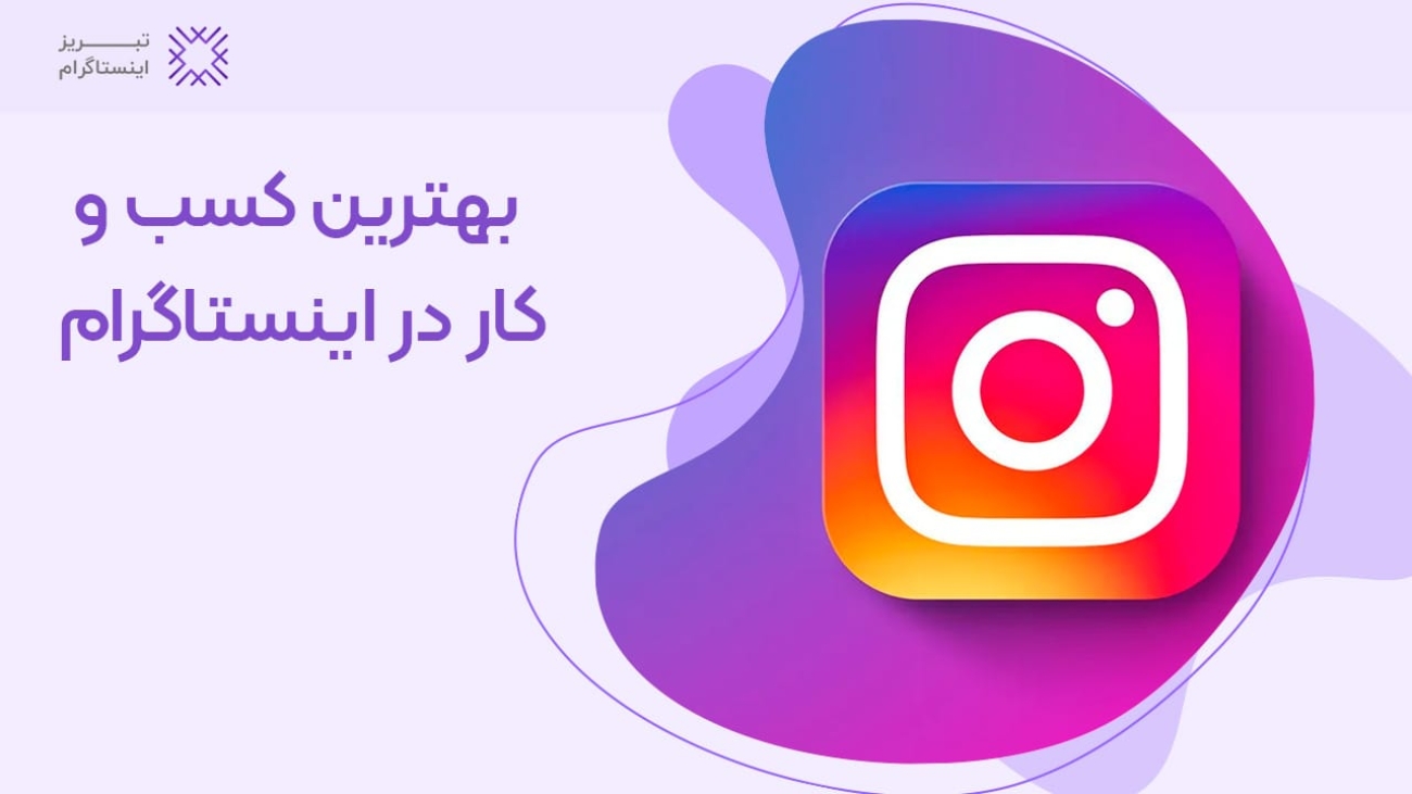 بهترین کسب و کار در اینستاگرام