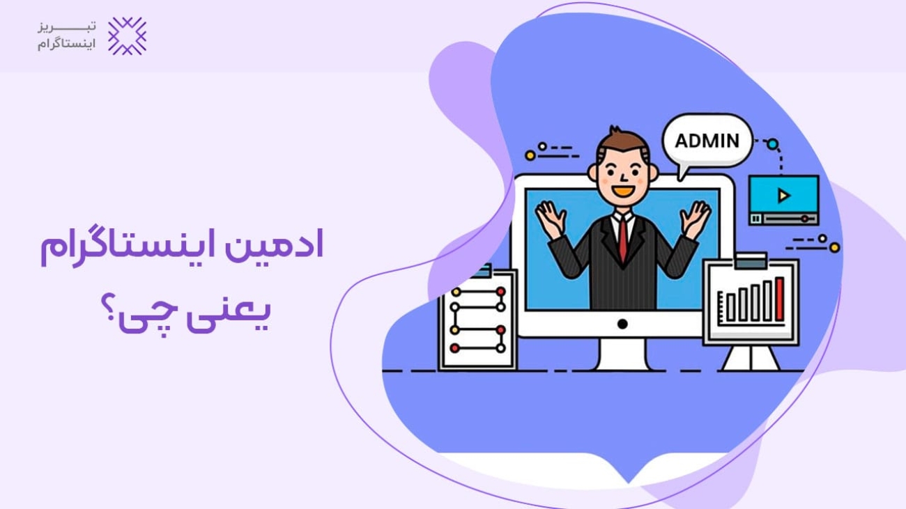 ادمین اینستاگرام یعنی چی؟
