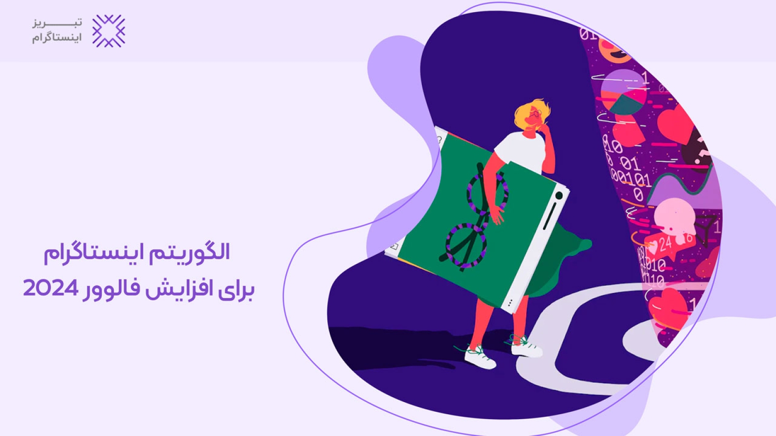 الگوریتم اینستاگرام برای افزایش فالوور 2024 که به عنوان یکی از پرطرفدارترین شبکه های اجتماعی جهان شناخته شده است، نقش بسیار مهمی را در داشتن بازدهی و در آمد ...