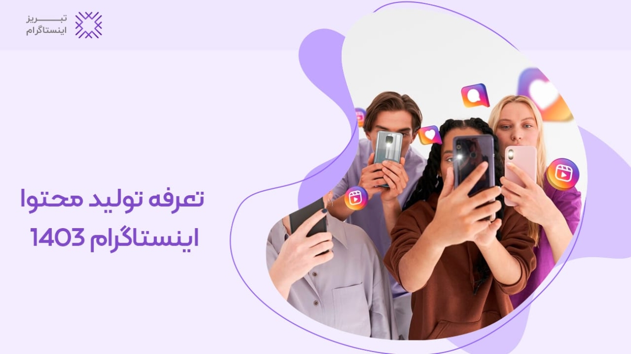 تعرفه تولید محتوا اینستاگرام 1403