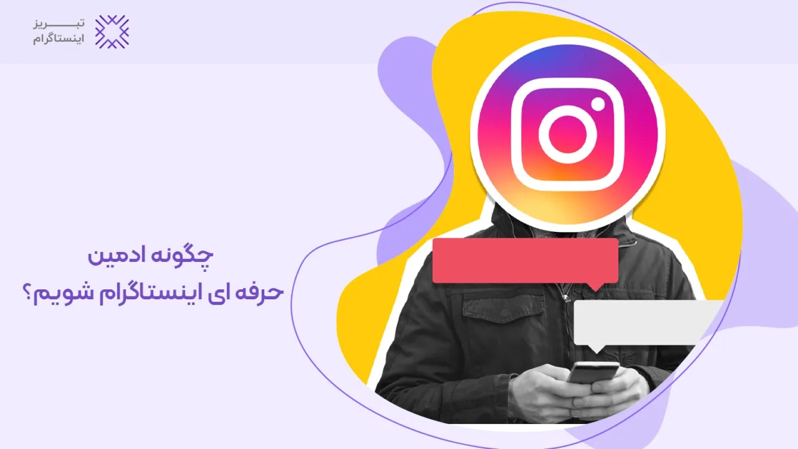 چگونه ادمین حرفه ای اینستاگرام شویم؟