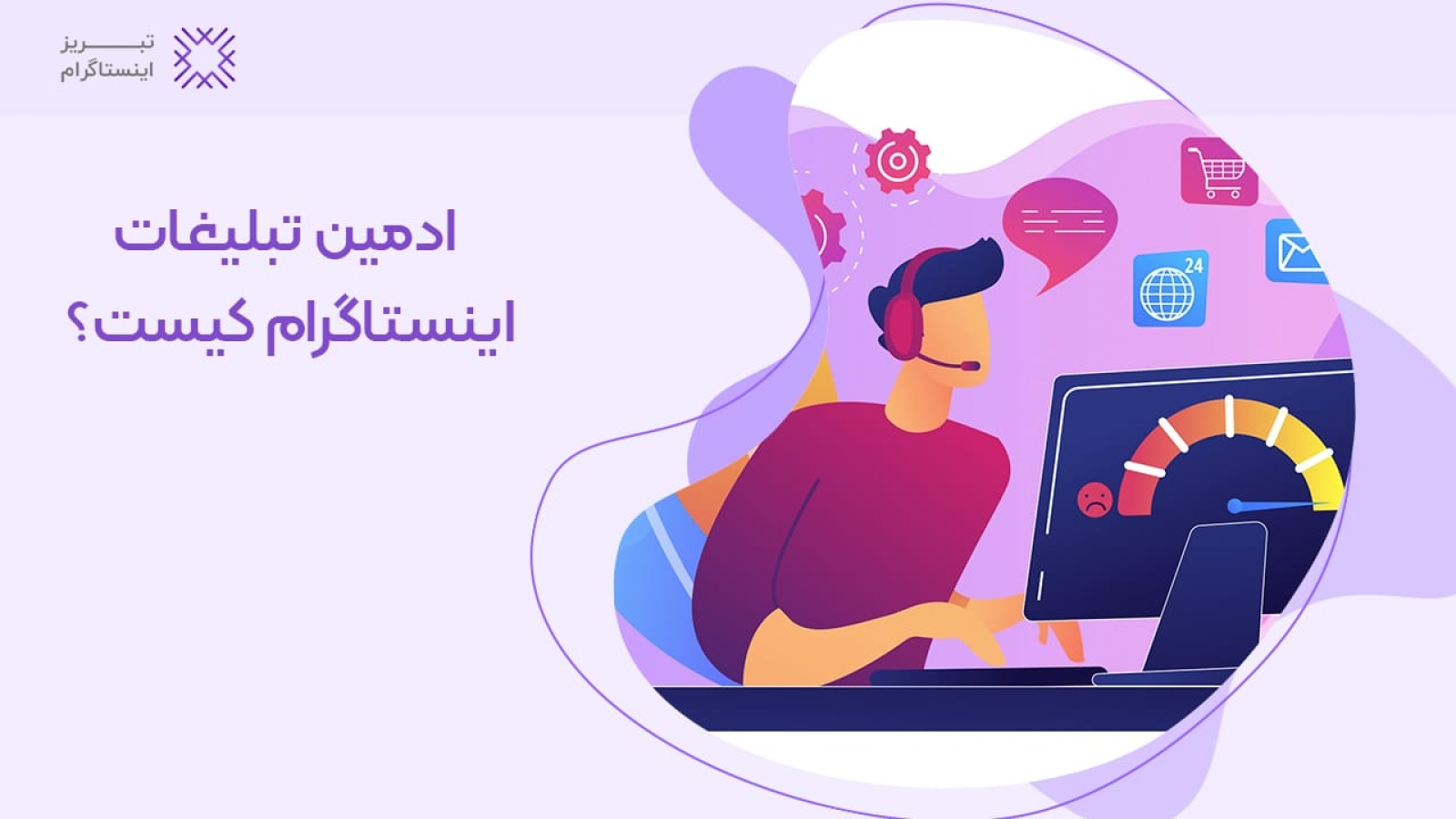 ادمین تبلیغات اینستاگرام