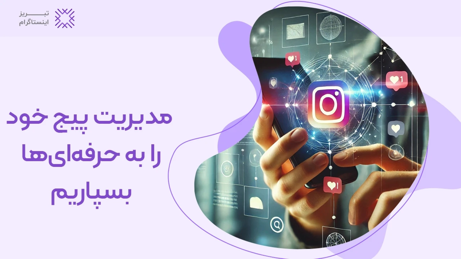 ادمین اینستاگرام در تبریز