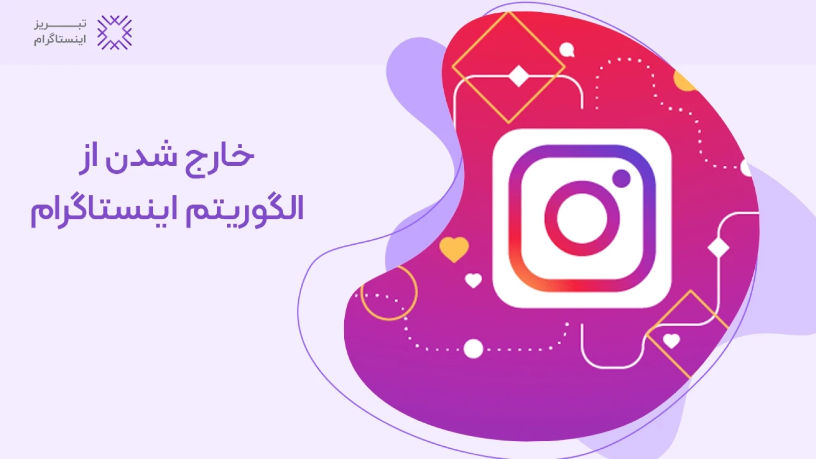 خارج شدن از الگوریتم اینستاگرام
