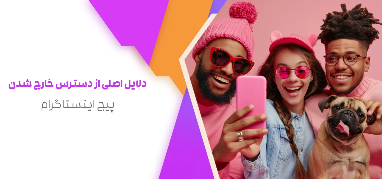 دلایل اصلی از دسترس خارج شدن پیج اینستاگرام