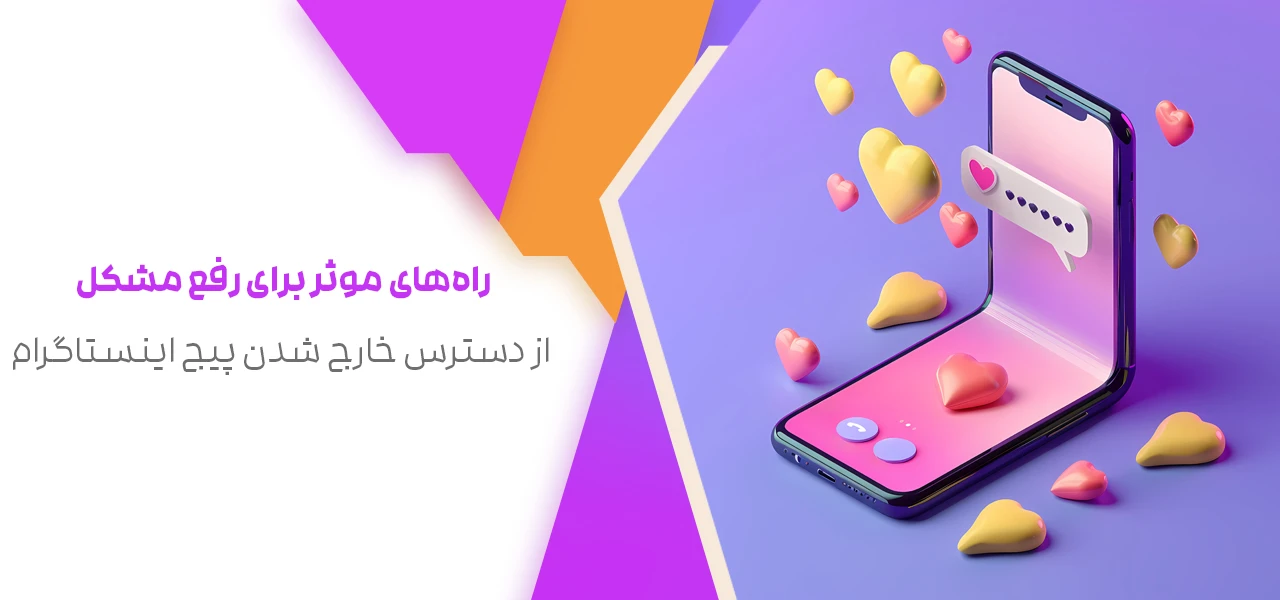 راه‌های موثر برای رفع مشکل از دسترس خارج شدن پیج اینستاگرام