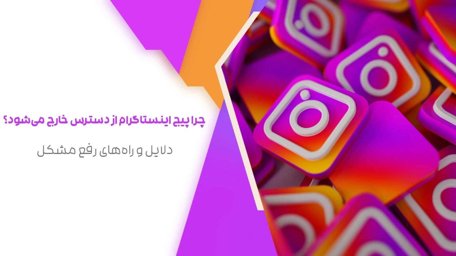 چرا پیج اینستاگرام از دسترس خارج می‌شود؟