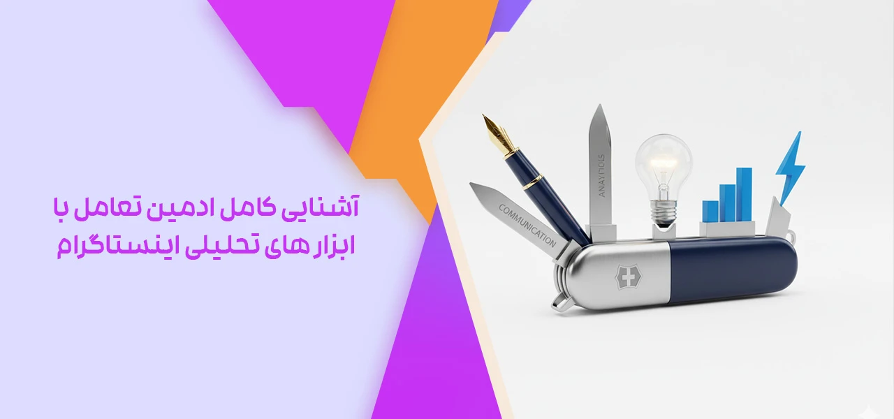 آشنایی کامل ادمین تعامل با ابزار های تحلیلی اینستاگرام - ادمین تعامل اینستاگرام چیست؟