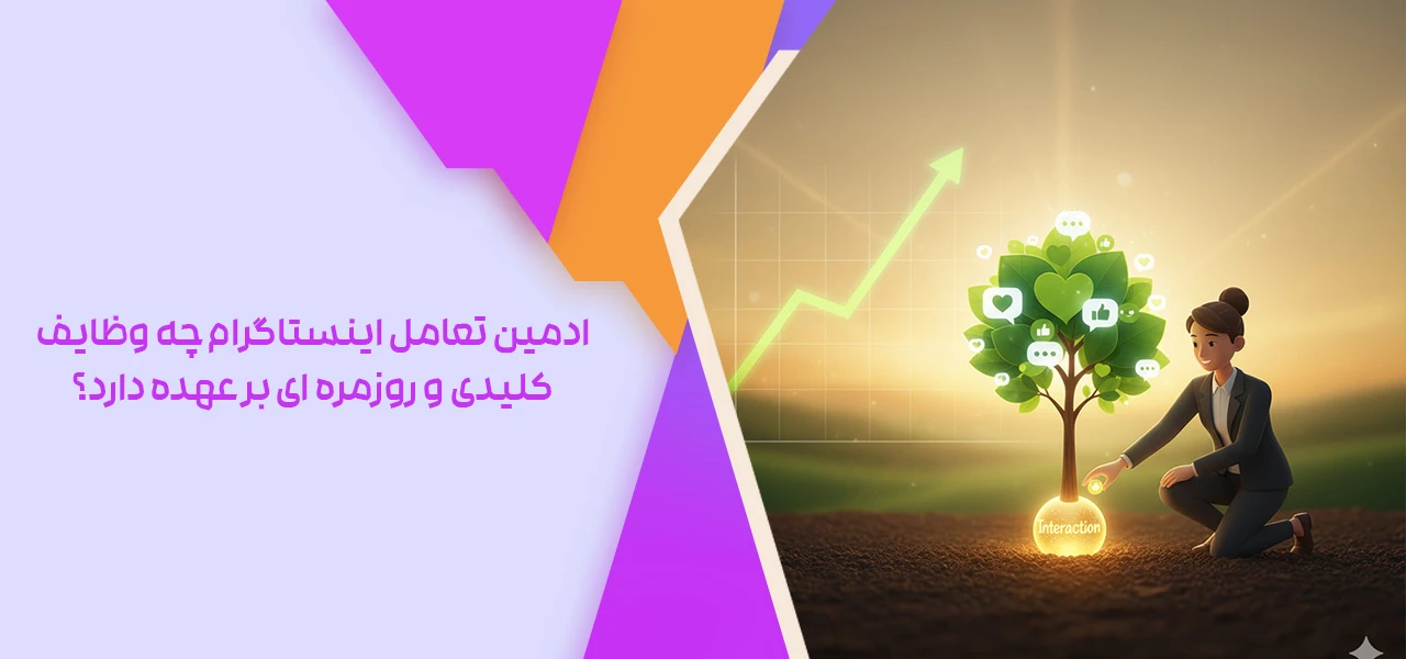 ادمین تعامل اینستاگرام چه وظایف کلیدی و روزمره ای بر عهده دارد؟ - ادمین تعامل اینستاگرام چیست؟