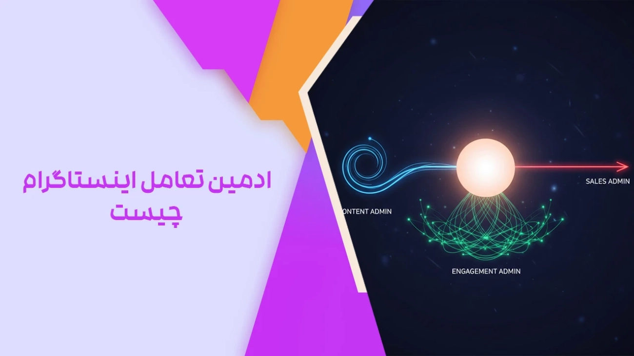 ادمین تعامل اینستاگرام چیست؟
