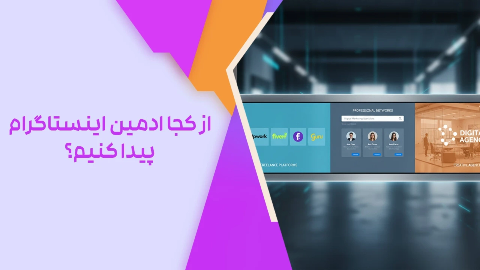 از کجا ادمین اینستاگرام پیدا کنیم؟