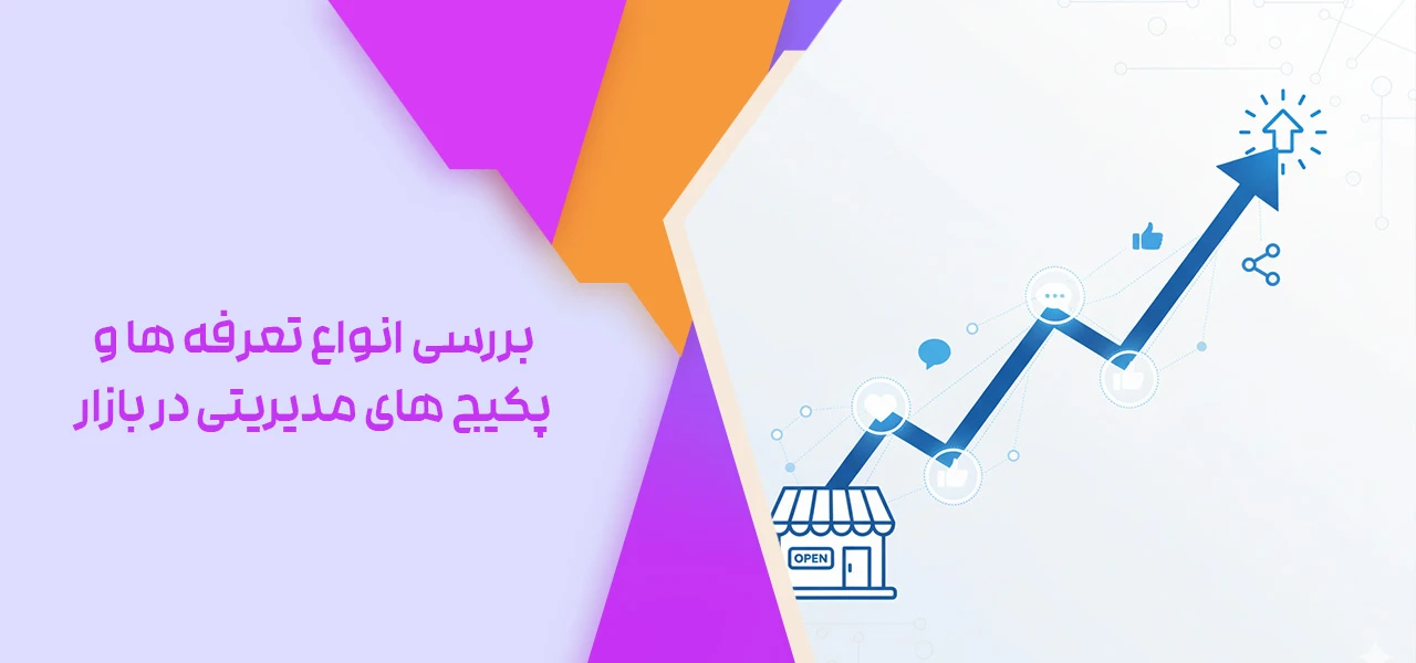 بررسی انواع تعرفه ها و پکیج های مدیریتی در بازار - هزینه مدیریت پیج اینستاگرام
