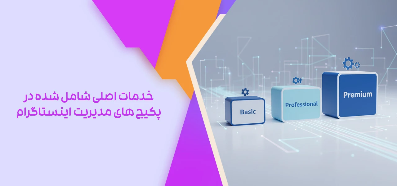 خدمات اصلی شامل شده در پکیج های مدیریت اینستاگرام - هزینه مدیریت پیج اینستاگرام