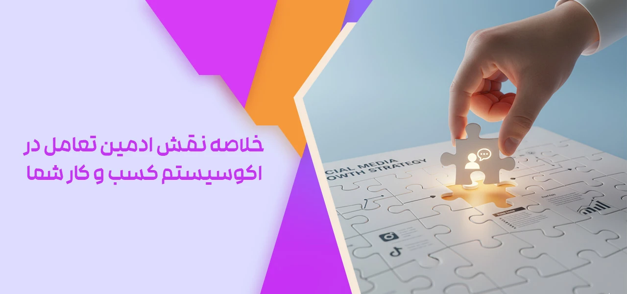 خلاصه نقش ادمین تعامل اینستاگرام چیست در اکوسیستم کسب و کار شما