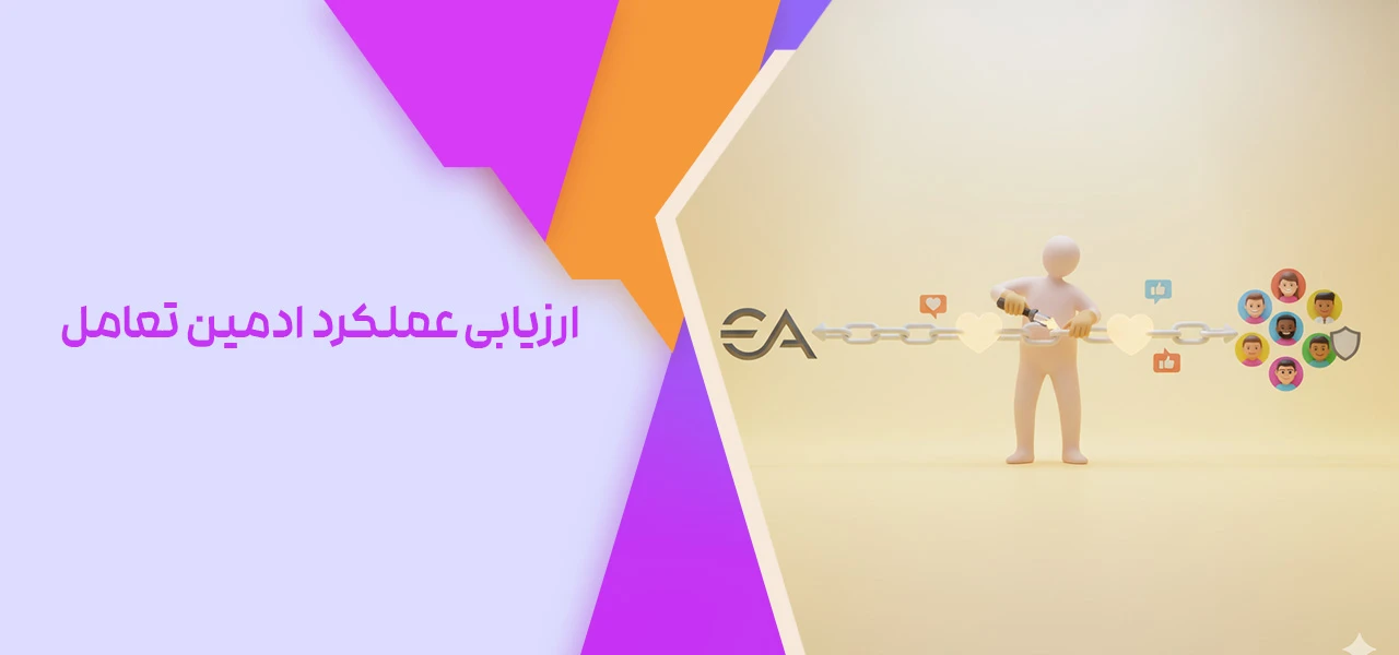 چگونه عملکرد یک ادمین تعامل را به صورت حرفه ای ارزیابی کنیم؟ - ادمین تعامل اینستاگرام چیست؟