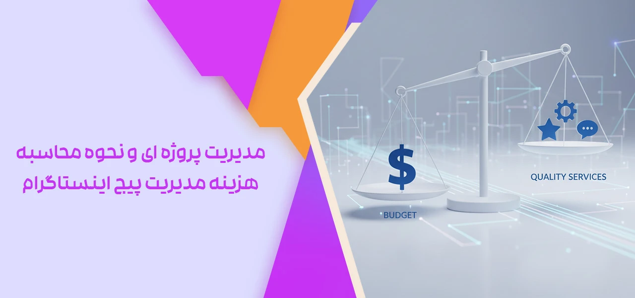 مدیریت پروژه ای و نحوه محاسبه هزینه مدیریت پیج اینستاگرام