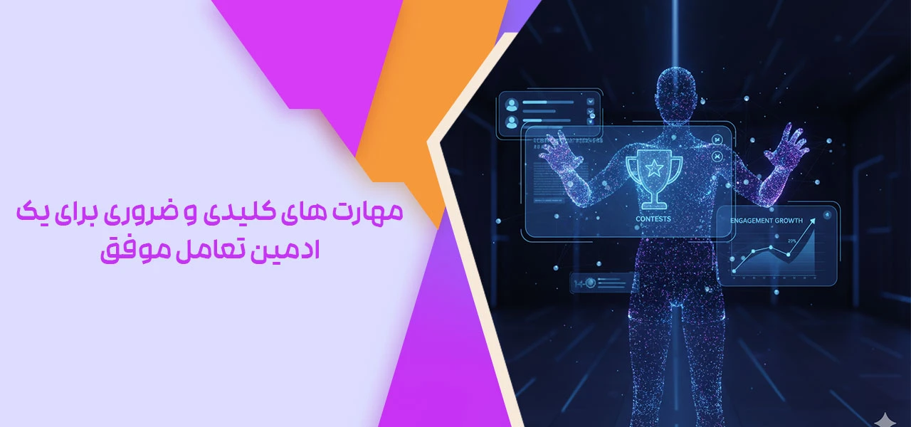 مهارت های کلیدی و ضروری برای یک ادمین تعامل موفق چیست؟ - ادمین تعامل اینستاگرام چیست؟