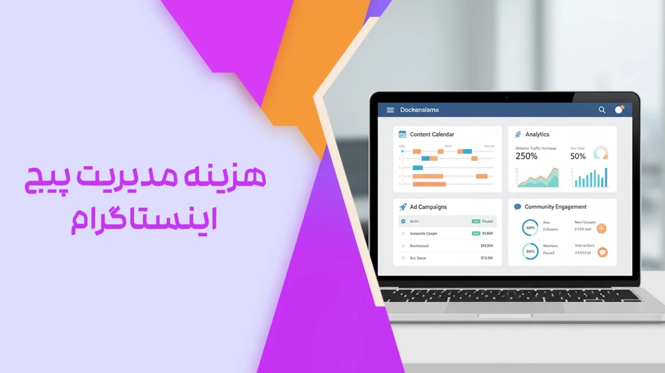 هزینه مدیریت پیج اینستاگرام