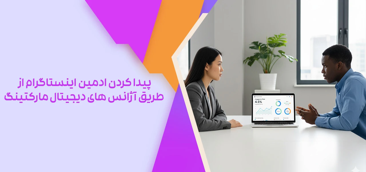 پیدا کردن ادمین اینستاگرام از طریق آژانس های دیجیتال مارکتینگ حرفه ای - از کجا ادمین اینستاگرام پیدا کنیم؟