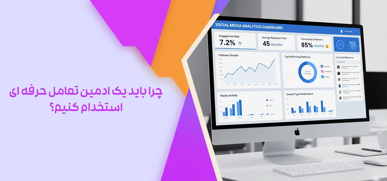 چرا باید یک ادمین تعامل حرفه ای استخدام کنیم؟ - ادمین تعامل اینستاگرام چیست؟