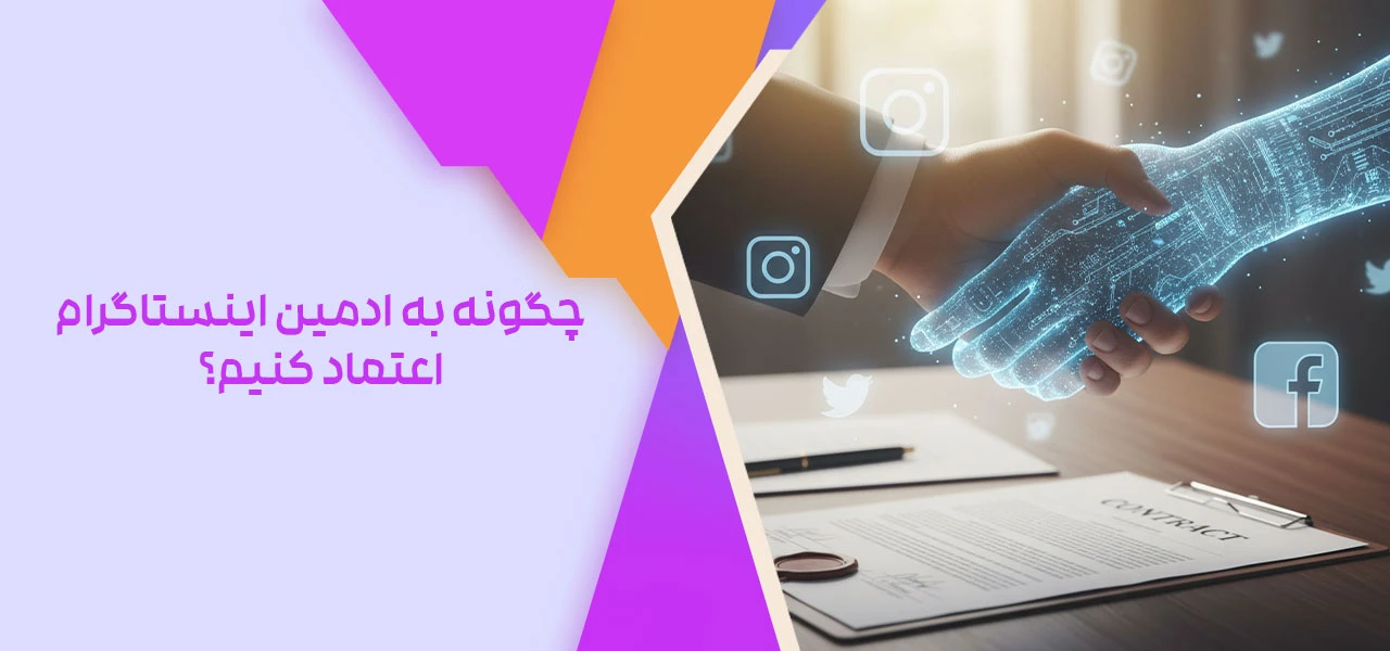چگونه به ادمین اینستاگرام اعتماد کنیم - از کجا ادمین اینستاگرام پیدا کنیم؟