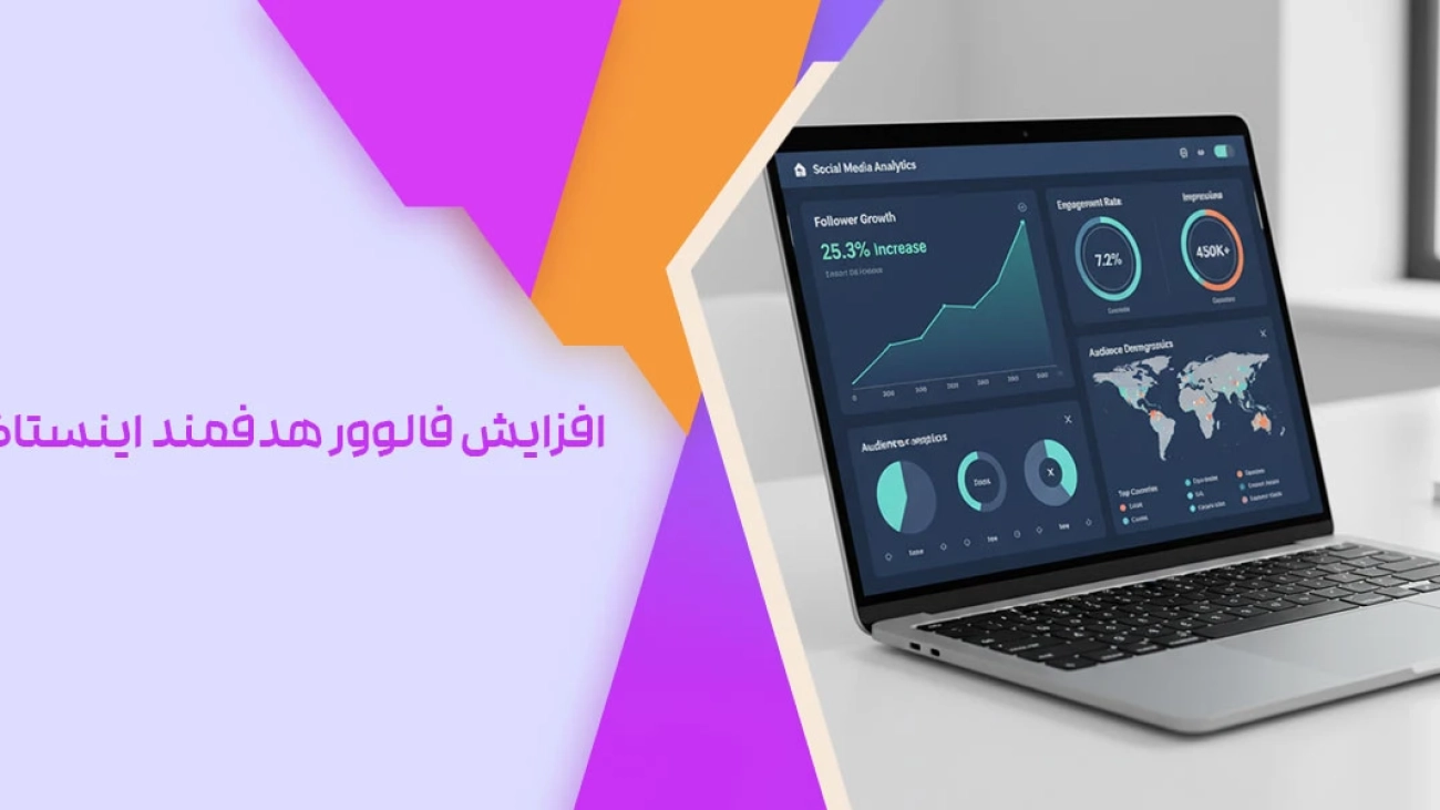 افزایش فالوور واقعی و فعال اینستاگرام