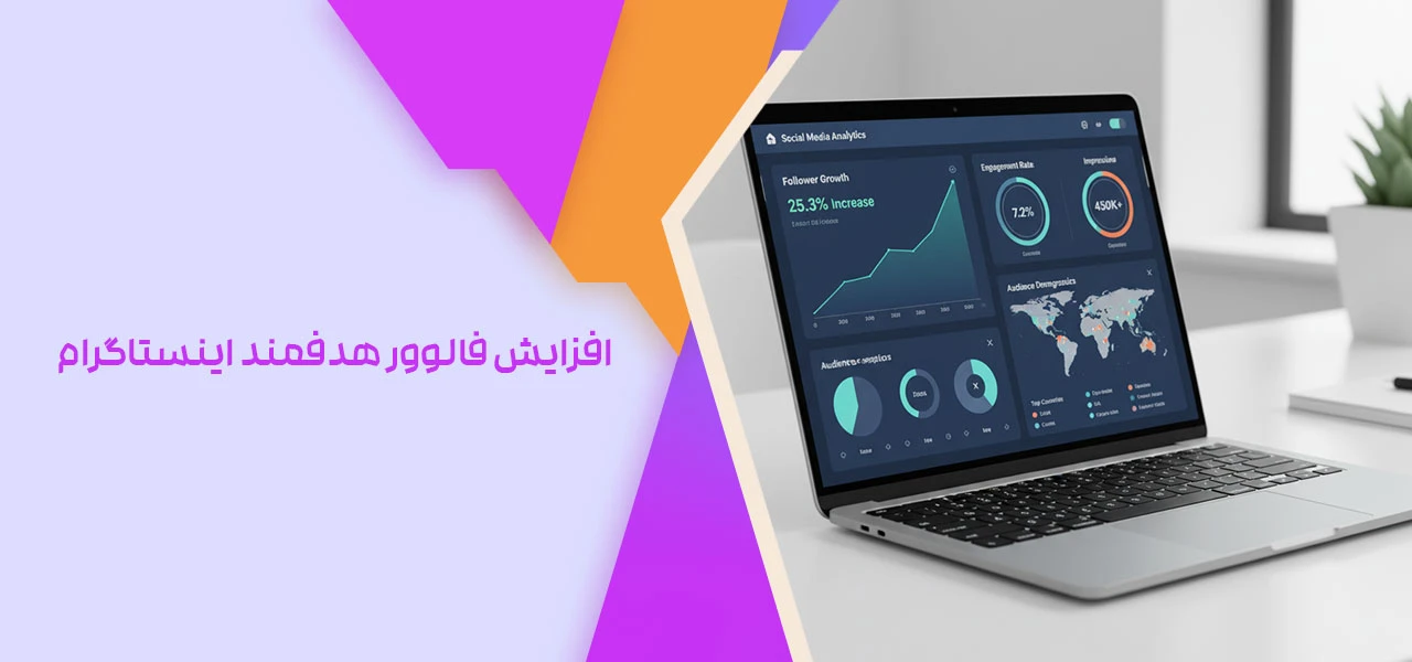 افزایش فالوور واقعی و فعال اینستاگرام