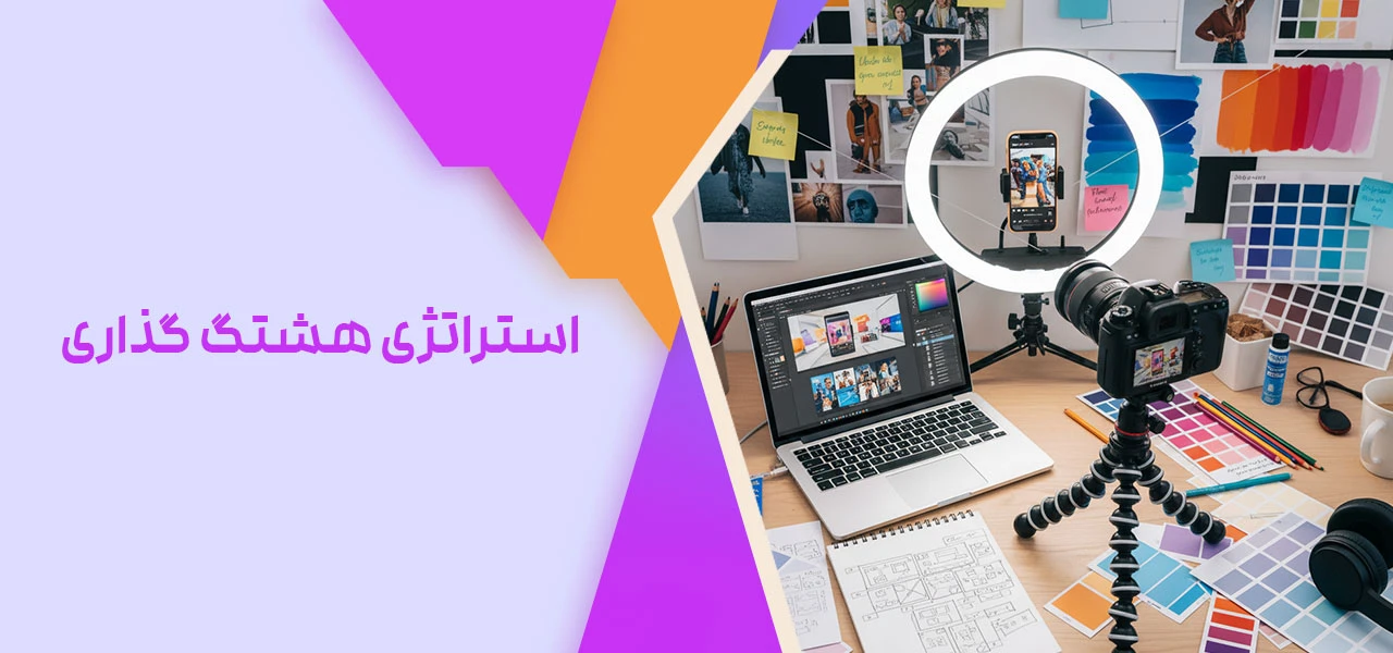 استراتژی هشتگ گذاری - نحوه مدیریت پیج اینستاگرام