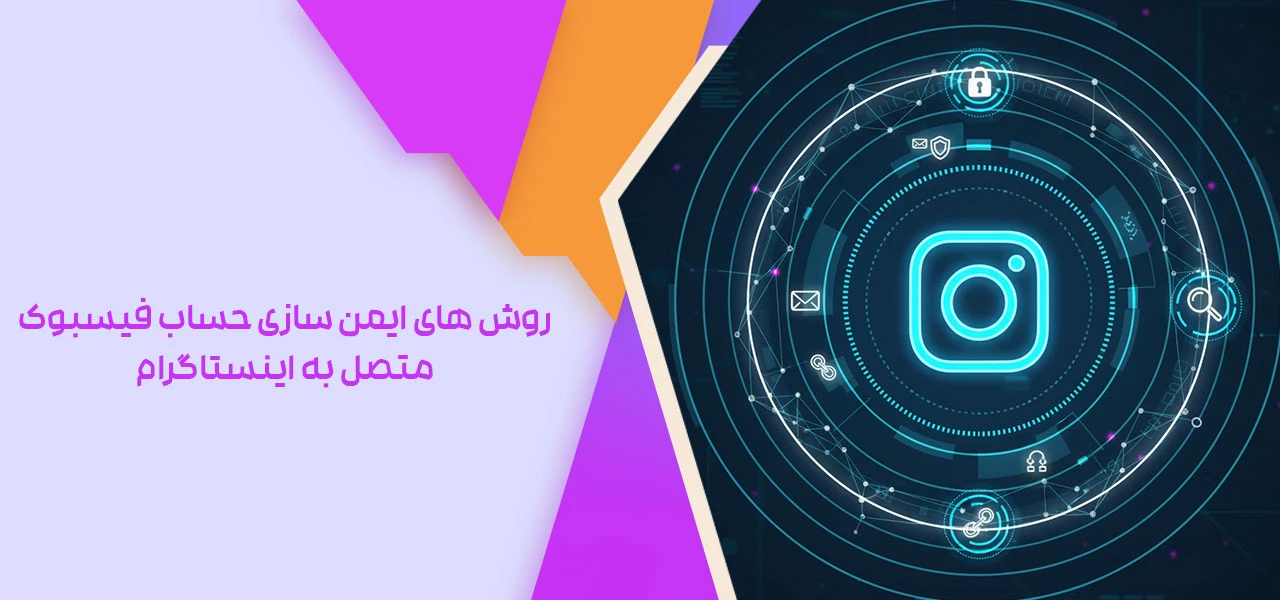 چگونه امنیت پیج اینستاگرام خود را بالا ببریم؟