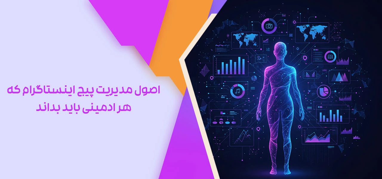اصول مدیریت پیج اینستاگرام که هر ادمینی باید بداند - نحوه مدیریت پیج اینستاگرام