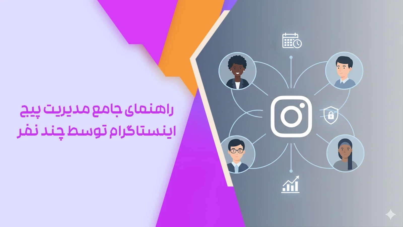 مدیریت یک پیج اینستاگرام توسط چند نفر