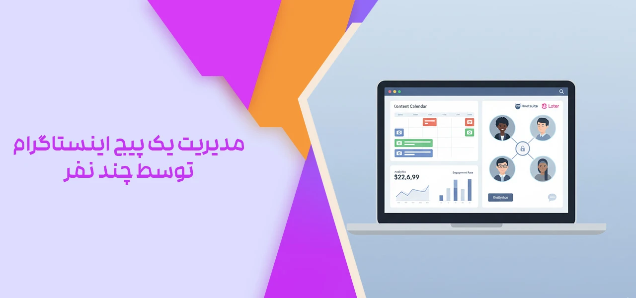 مدیریت یک پیج اینستاگرام توسط چند نفر - مدیریت پیج اینستاگرام توسط چند نفر