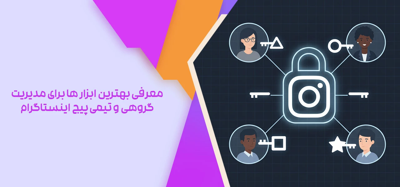 معرفی بهترین ابزار ها برای مدیریت گروهی و تیمی پیج اینستاگرام - مدیریت پیج اینستاگرام توسط چند نفر