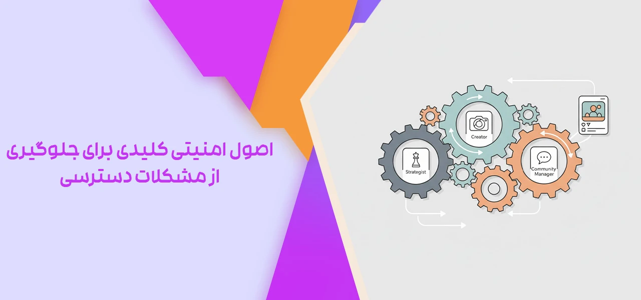 اصول امنیتی کلیدی برای جلوگیری از مشکلات دسترسی - مدیریت پیج اینستاگرام توسط چند نفر
