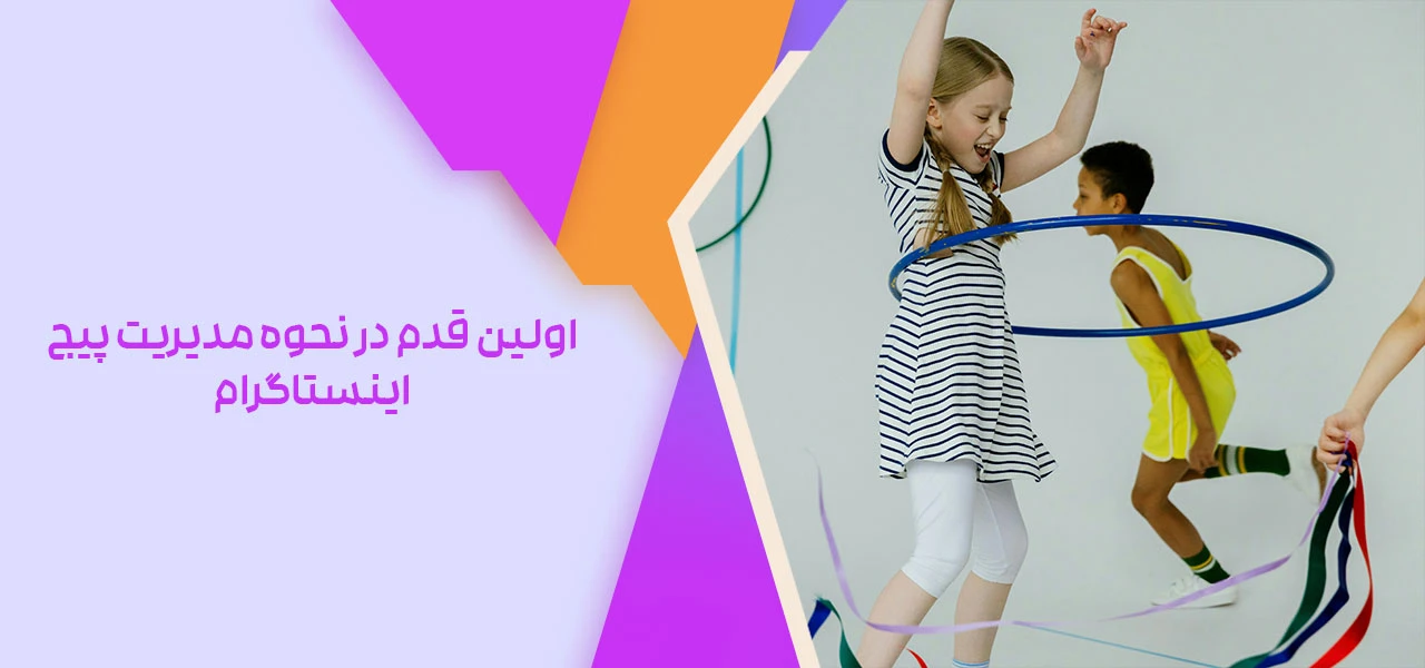 اولین قدم در نحوه مدیریت پیج اینستاگرام: بهینه سازی پروفایل - نحوه مدیریت پیج اینستاگرام