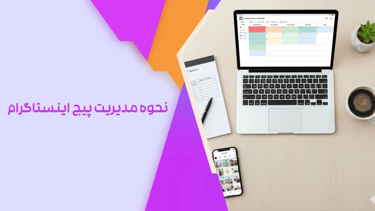 نحوه مدیریت پیج اینستاگرام