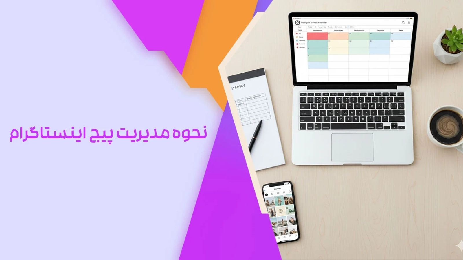 نحوه مدیریت پیج اینستاگرام