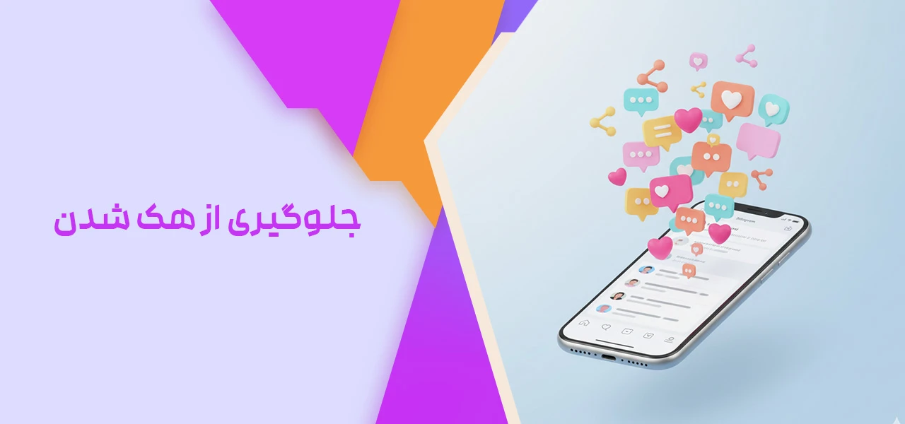 جلوگیری از هک شدن - نحوه مدیریت پیج اینستاگرام