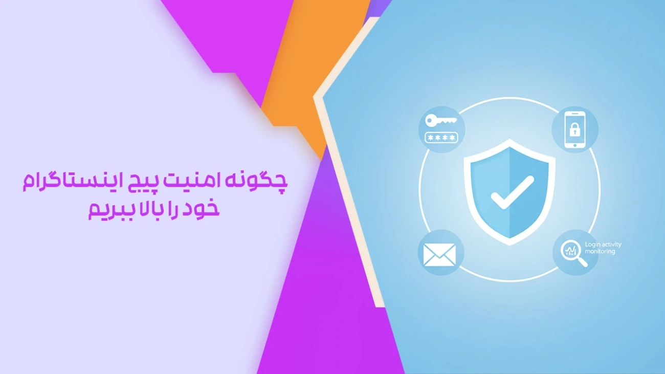 چگونه امنیت پیج اینستاگرام خود را بالا ببریم؟