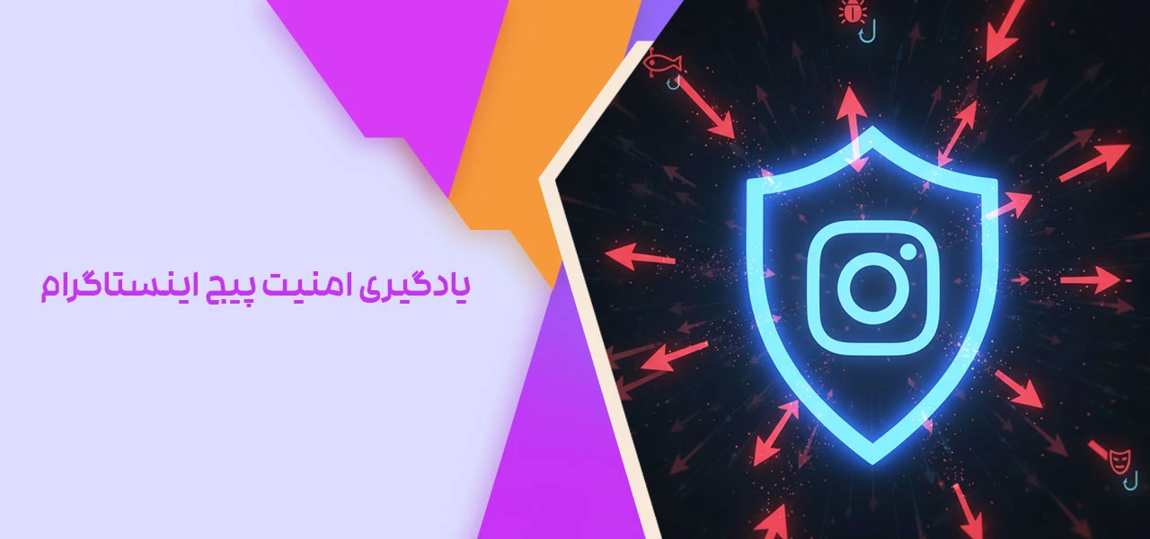 چگونه امنیت پیج اینستاگرام خود را بالا ببریم؟