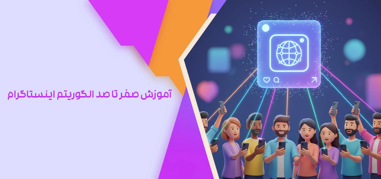 آموزش صفر تا صد الگوریتم اینستاگرام