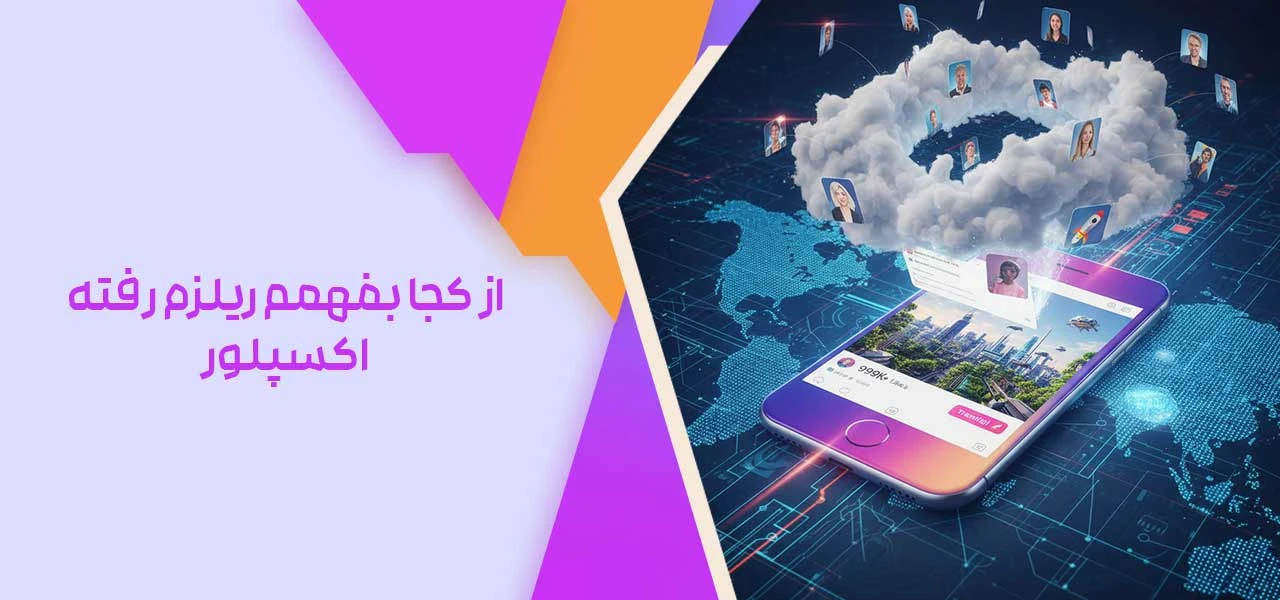 از کجا بفهمم ریلزم رفته اکسپلور