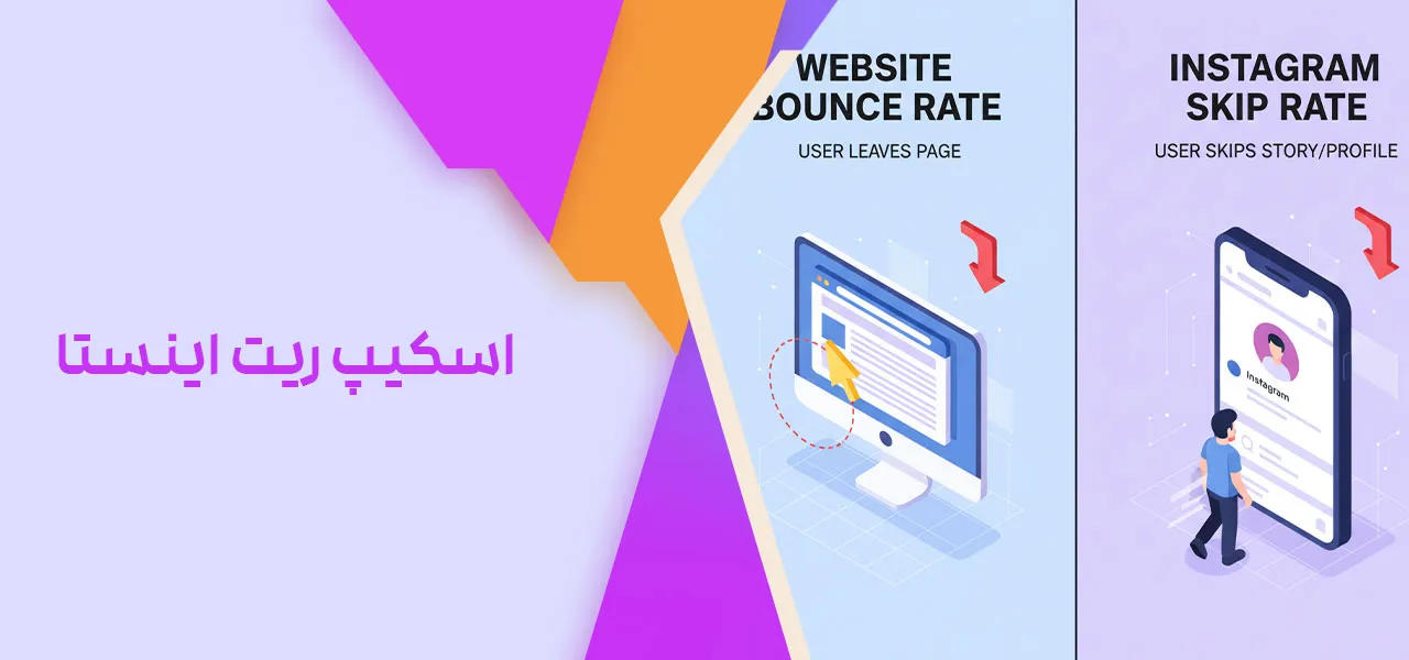 اسکیپ ریت اینستا