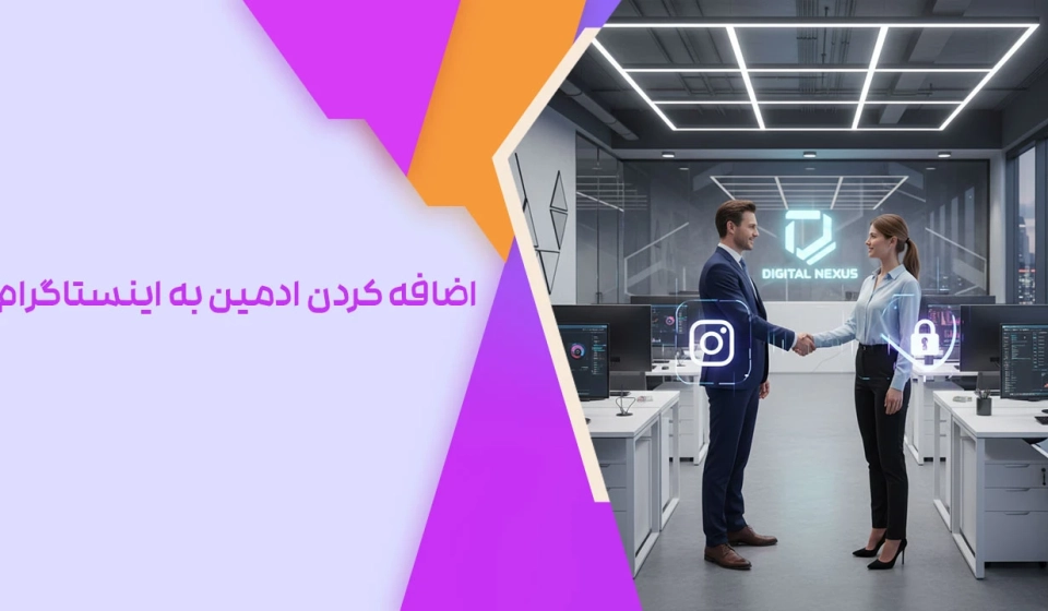 اضافه کردن ادمین به اینستاگرام