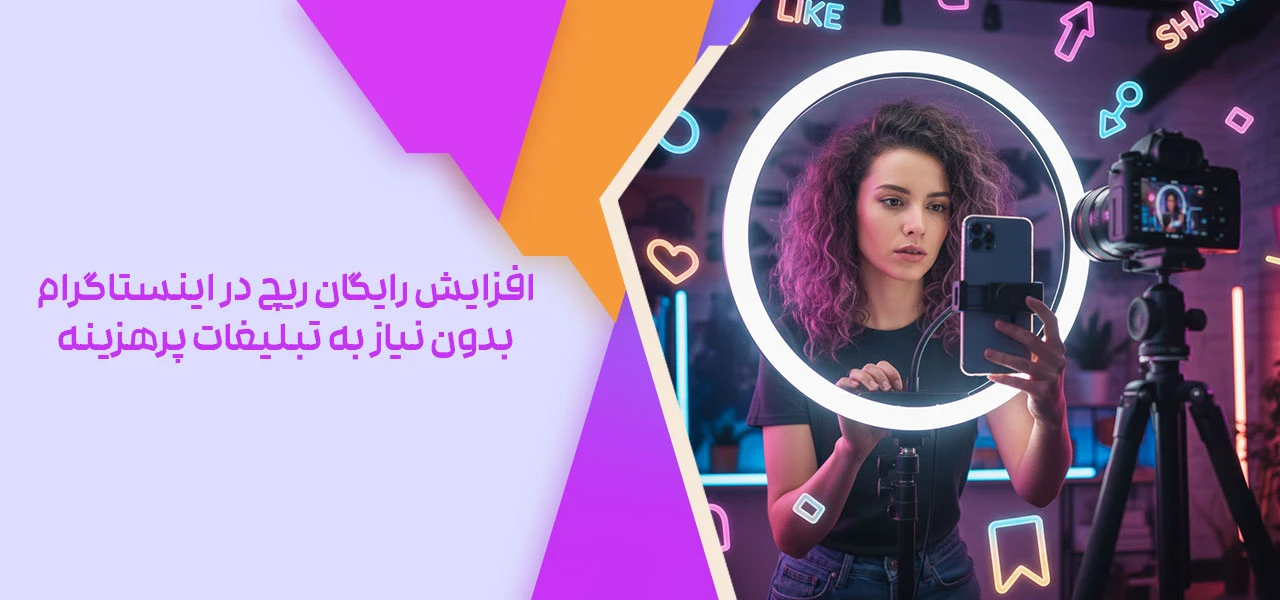افزایش رایگان ریچ در اینستاگرام