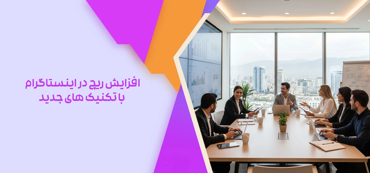افزایش ریچ در اینستاگرام با تکنیک های جدید