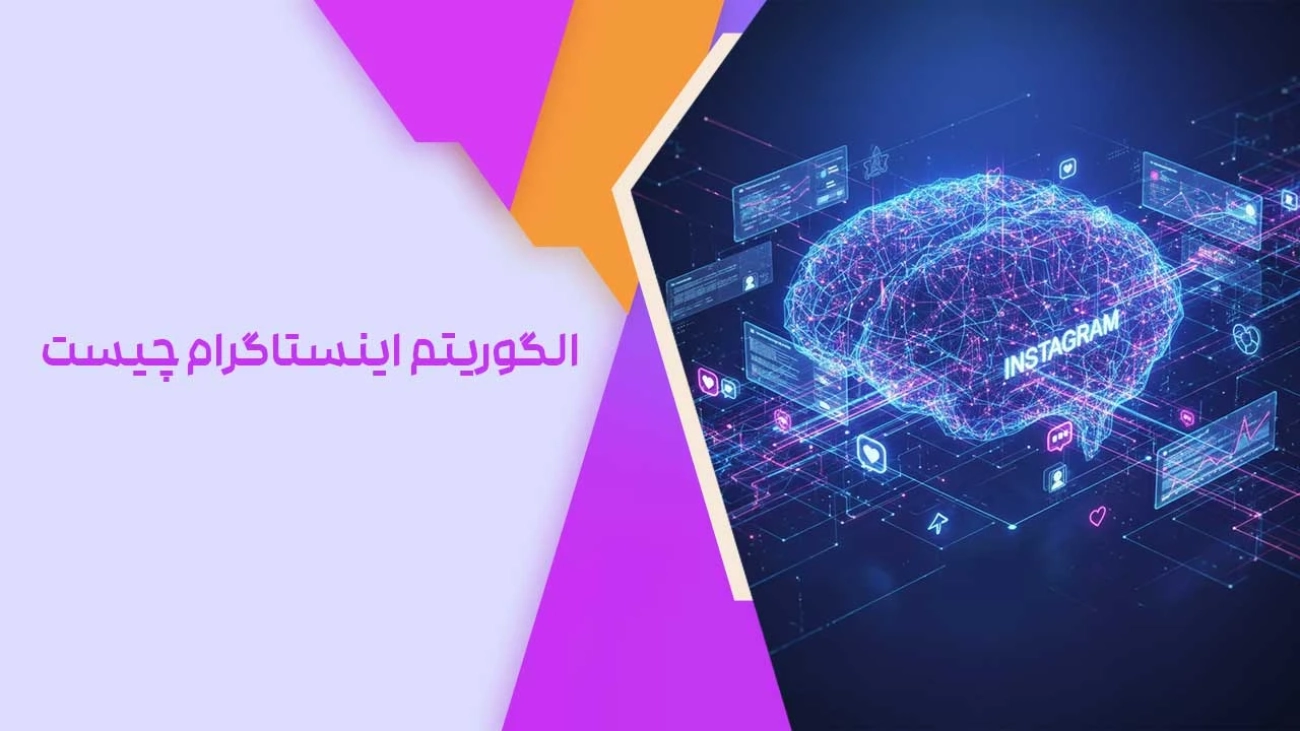 الگوریتم اینستاگرام چیست