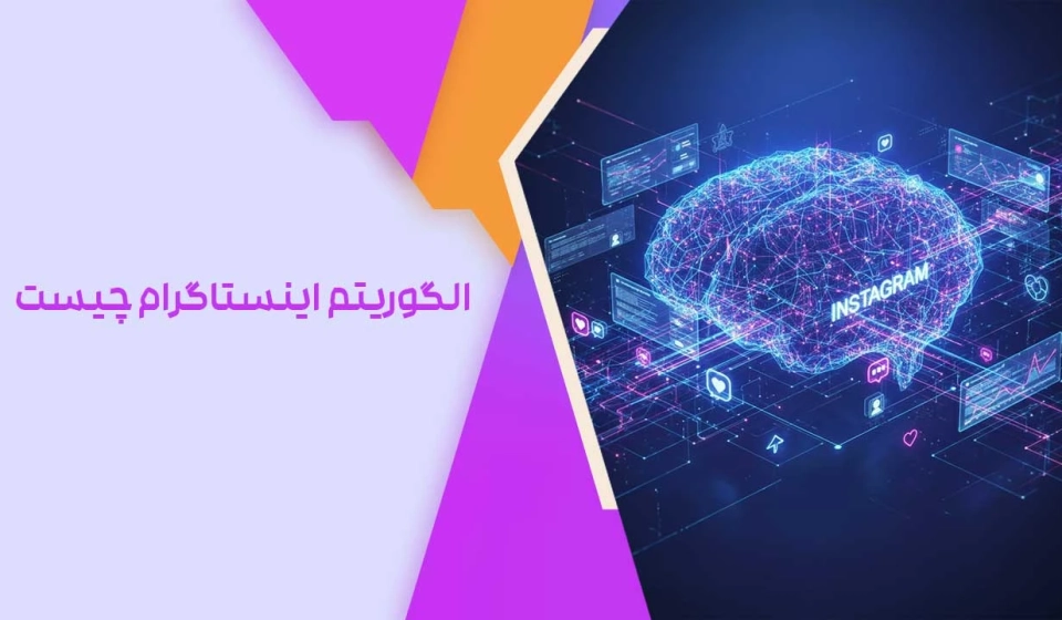 الگوریتم اینستاگرام چیست